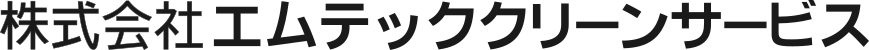 株式会社エムテッククリーンサービス